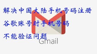 中国大陆号码如何注册谷歌邮箱，解决中国大陆手机号码注册 ...