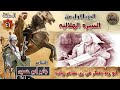 السيرة الهلالية الجزء الاول جابر ابو حسين الحلقة 41 قصة ابو زيد يتنكر في زي شاعر سيرة بني هلال