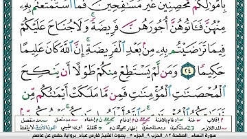 004 سورة النساء بصوت القارئ فارس عباد القرآن الكريم