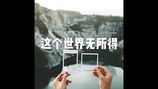 201603 这个世界无所得21709