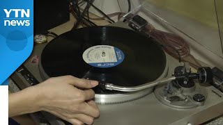 LP가 주는 아날로그 감성..."불편해도 포기 못해" / YTN screenshot 3