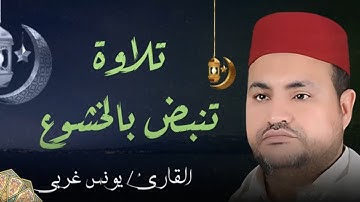 سورة الزخرف.. تلاوة خاشعة تبعث الطمأنينة بصوت القارئ يونس غربي