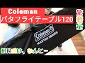 Colemanコールマン　バタフライテーブル120