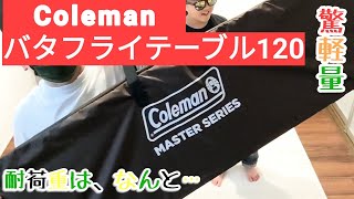 Colemanコールマン　バタフライテーブル120