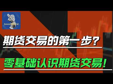 Futures Basics: Contracts and Market Fundamentals thumbnail