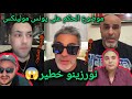 مولاي الشريف أيوب و نورزينو في حوار مع جمعوي حول قضية مولنيكس فلايف تامر و الهام لايف توعوي حقوقي