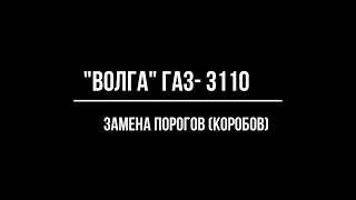 Замена порогов(коробов) ГАЗ-3110 "Волга" Замена порогов(коробов) ГАЗ-3110 "Волга"