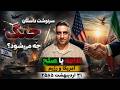 سرنوشت داستان جنگ چه میشود ادامه یا صلح امریکا و رژیم 31 اردیبهشت 2585 