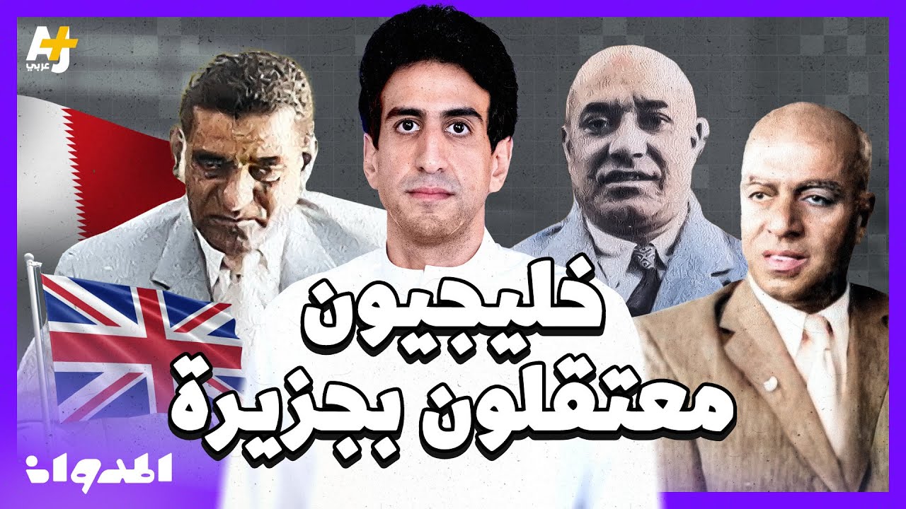 المدوان |  لماذا اعتُقل ثلاثة بحرينيين في جزيرة بريطانية؟