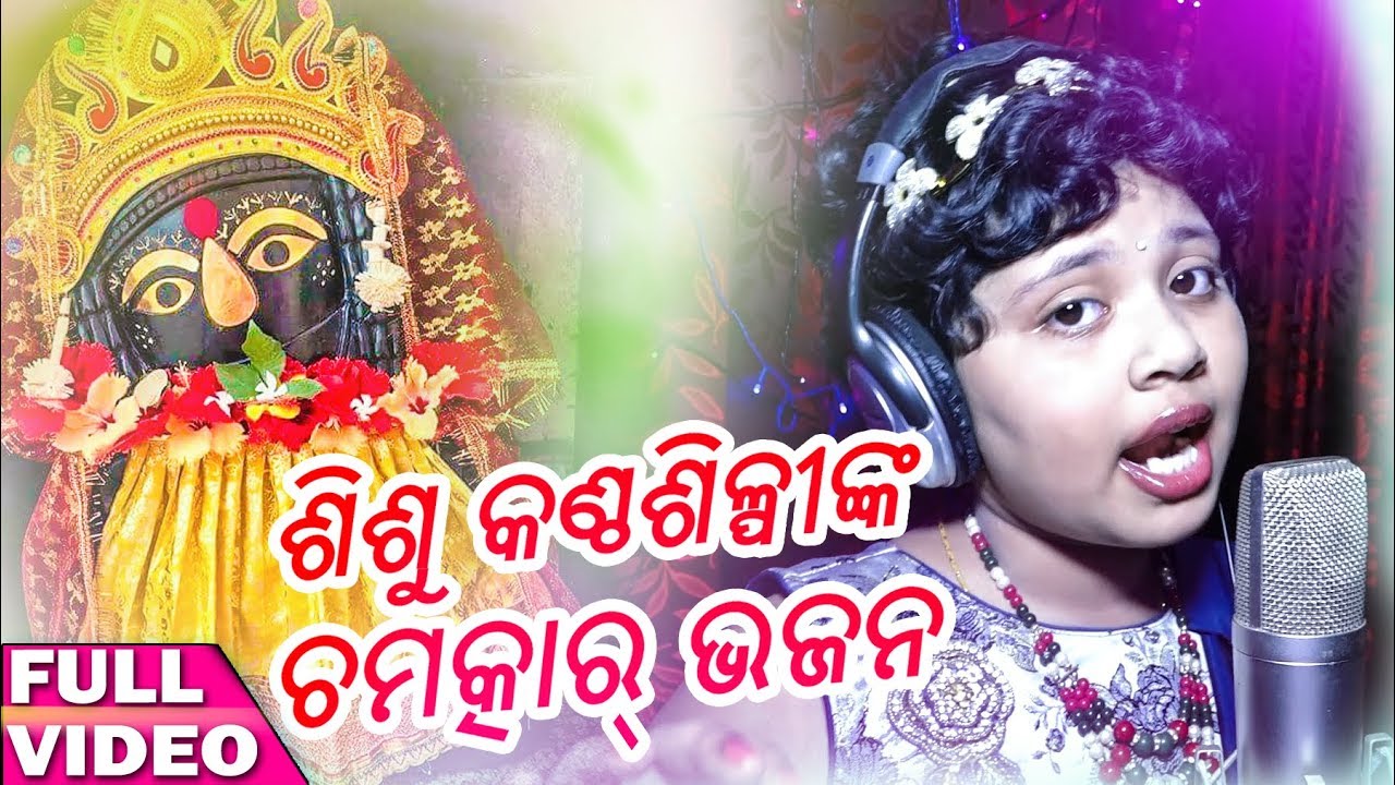 Ghatagaon Tarini Maa - Odia New Bhajan Song - Studio Version asima panda sambalpuri video