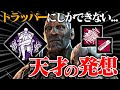 トラッパーにしかできない最強の通電後構成。“終末期トラッパー”【DbD / デッドバイデイライト】