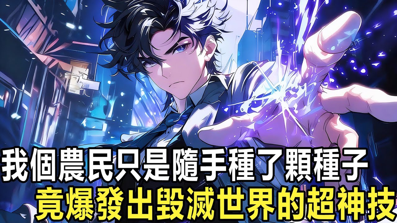你一名平平無奇的種植師只是隨手種了顆種子，竟覺醒超SSS級【絕對強化】天賦。開局種植世界樹，禁咒級魔法！加強版農民！超神攻擊技! 從此你顛覆了整個世界對於種植師的認知！