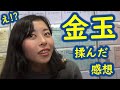 金玉を揉んだ感想を教えて!【恋愛スクール】