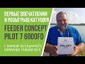 Катушка Feeder Concept Pilot 7 6000FD : быстрый обзор и розыгрыш