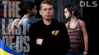 The Last Of Us Українською ► Найкращі подруги #1