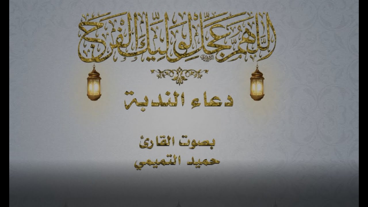 دعاء الندبة | الملا حميد التميمي