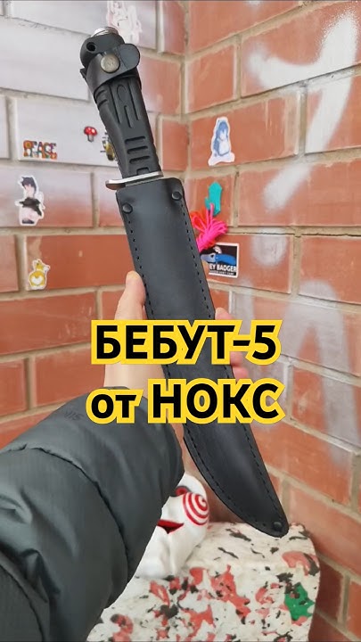Большой нож БЕБУТ 5 от НОКС. Дизайн Бирюкова. #big #knife - YouTube