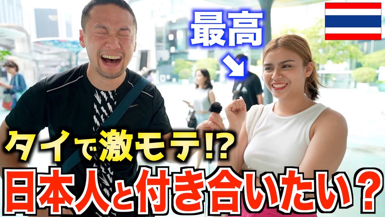 【日本人激モテ⁉︎】タイ人美女たちに日本人男性の印象聞いたらこうなった