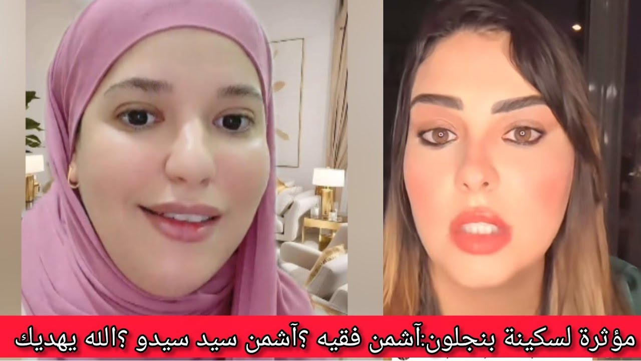 أحسن رد على سكينة بنجلون:تهدني اختي شوية 🤏آشمن فقيه ❓وآشمن سيد سيدو ❓حضي بلاصتك من الاول 💯