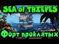 Форт Проклятых! Пиратская жизнь и сокровище в море пиратов Sea of thieves
