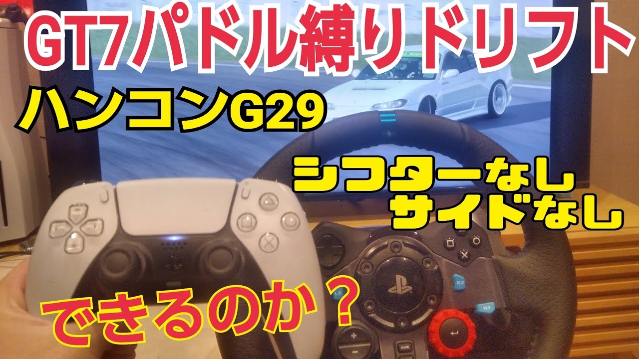 G29 シフター無し 【公式通販】