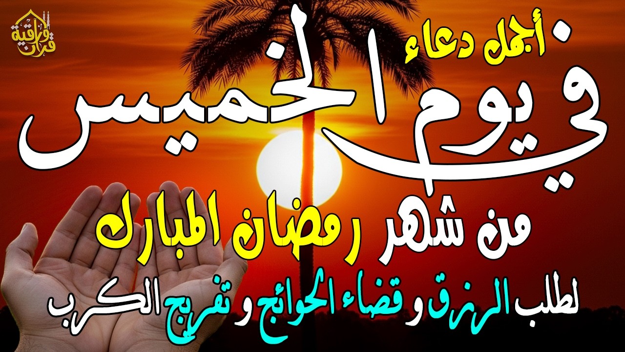 دعاء فى يوم الخميس المستجاب دعاء يوم 15 من شهر رمضان للرزق والشفاء العاجل وقضاء الحوائج 🤲(4k)
