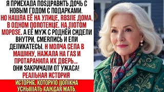 видео: Пока моя дочь мёрзла на улице в полотенце, её муж и гости в тепле смеялись. Тогда я села в машину и… картинка: Пока моя дочь мёрзла на улице в полотенце, её муж и гости в тепле смеялись. Тогда я села в машину и…