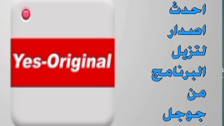 How to download the Yes Original app via Google or Google Chrome if it cannot be downloaded from ... screenshot 5
