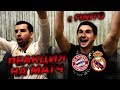 Моя реакция на матч Бавария - Реал Мадрид 1:2 | с Финито