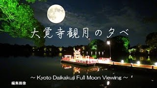 大覚寺の観月の夕べ！舟券ＧＥＴからアクセス・周辺の散策ルート 
