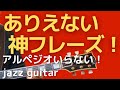 アルペジオなんかいらない?フレーズ1つ覚えるだけで確実にうまくなる方法!