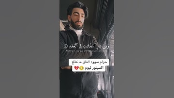 اهرب بسرعه انها سوره الفلق ليست اغنيه والله 🤬🤬🤬🤬 #قرآن #quran