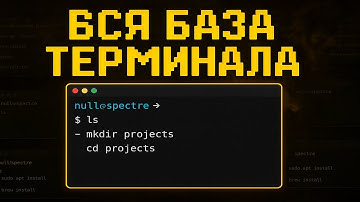 Linux для ХАКЕРОВ: гайд на терминал без воды
