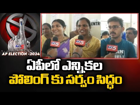 ఏపీలో ఎన్నికల పోలింగ్ కు సర్వం సిద్ధం Polling Begins In AP For 175 Assembly backslashu0026 25 Loksabha Seats |TV5 - TV5NEWS