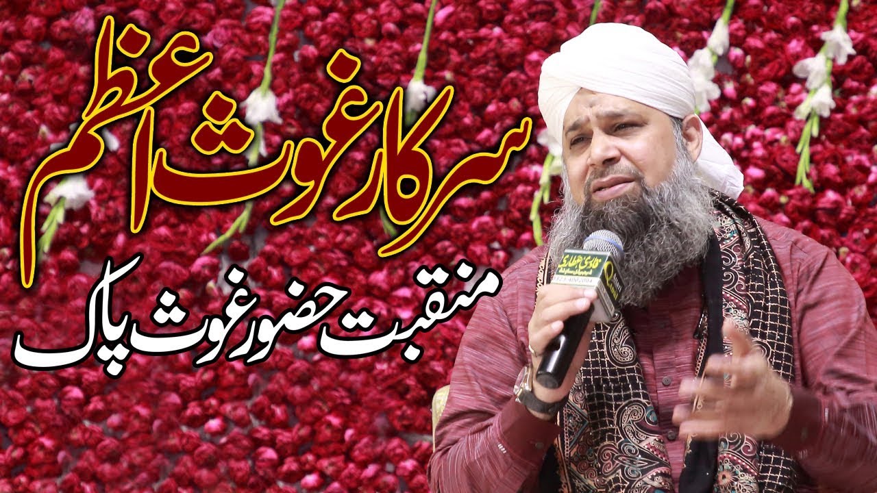 Sarkar Gous e Azam Best Munqbat of Owais Raza Qadri  New Munqbat 2019