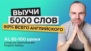 ВЫУЧИ 5000 АНГЛИЙСКИХ СЛОВ СУПЕР ТРЕНИРОВКА АНГЛИЙСКИЙ ЯЗЫК АНГЛИЙСКИЙ С НУЛЯ АНГЛИЙСКИЕ СЛОВА 19