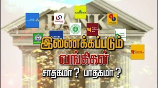 இணைக்கப்படும் வங்கிகள்: சாதகமா? பாதகமா? - சிறப்பு விவாதம் | Bank screenshot 4