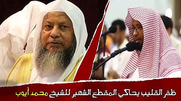 القارئ ظفر القليب يحاكي الشيخ محمد أيوب فى المقطع الشهير ❤و يبدع بأداء أيوبي خيالى