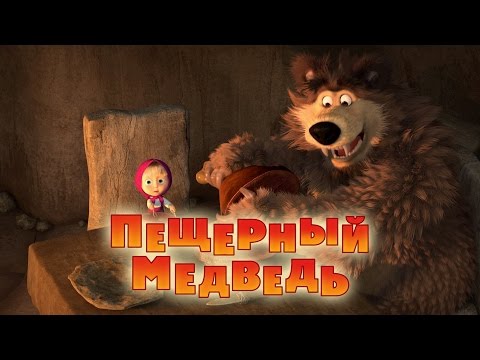 Маша и Медведь - Пещерный медведь 🐻 (Серия 48)