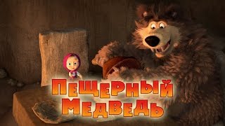Маша и Медведь - Пещерный медведь 🐻 (Серия 48)