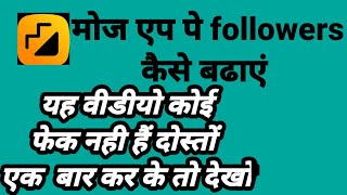(moj app pe followers kaise bhadaye) moj aap pe followers kaise bhadaye l How to make moj followers screenshot 3