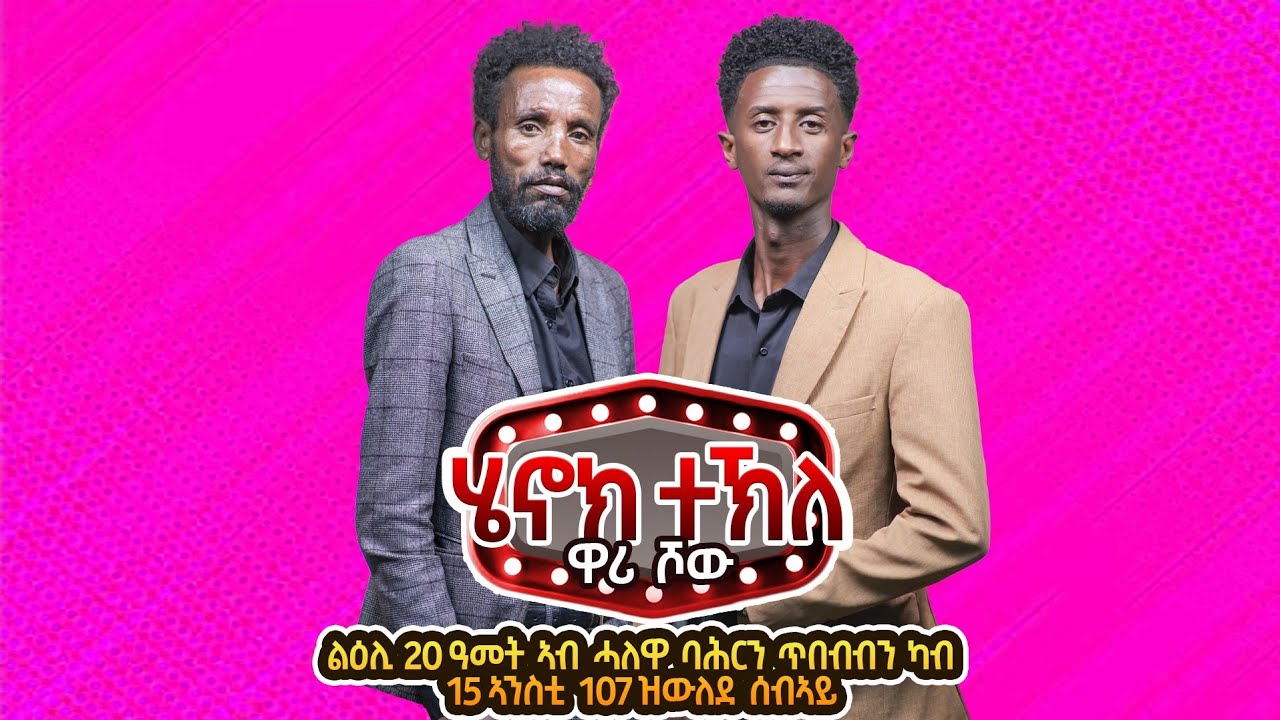 Henok wari  Show 2025 by Henok Tekle - 9(wari )  ብ ሄኖክ ተኽለ ዋሪ