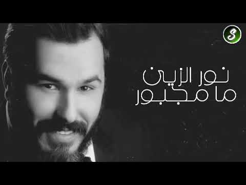 نور الزين مامجبور /كاملة وحصريا 2018