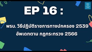 EP 16 : พรบ. วิธีปฏิบัติราชการทางปกครอง 2539 อัพเดทล่าสุดตามกฎกระทรวง 2566