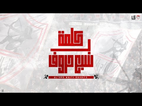 اغنية كلمة ب سبع حروف بيهزو كياني التراس وايت نايتس