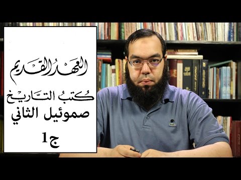 العهد القديم 18 سفر صموئيل الثاني الجزء الأول