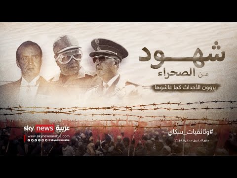 شهود من الصحراء مسيرة استرجاع المغرب للصحراء على لسان من عاشوا الحدث وثائقيات سكاي