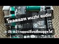 การโหลดแอพwuzhi audioใช้กับzk tb21 APPสามารถเปลี่ยนชื่อบลูทูธ​และตั้งค่าอื่นๆได้มากมาย