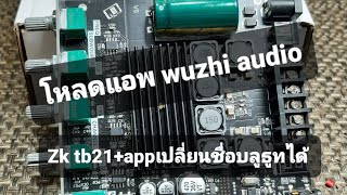 การโหลดแอพwuzhi audioใช้กับzk tb21+APPสามารถเปลี่ยนชื่อบลูทูธ​และตั้งค่าอื่นๆได้มากมาย