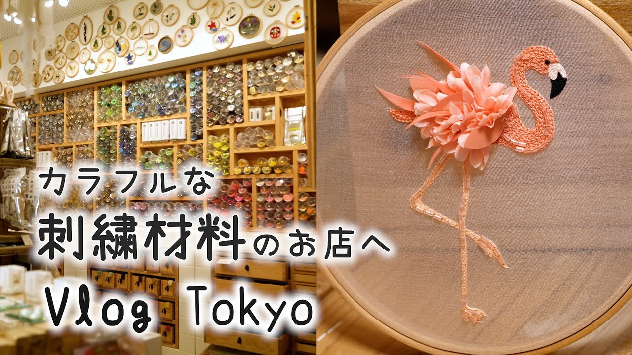 刺繍材料が揃うお店へ｜ビーズにスパンコール…華やかなオートクチュール刺繍たち｜手芸好きOLの休日Vlog